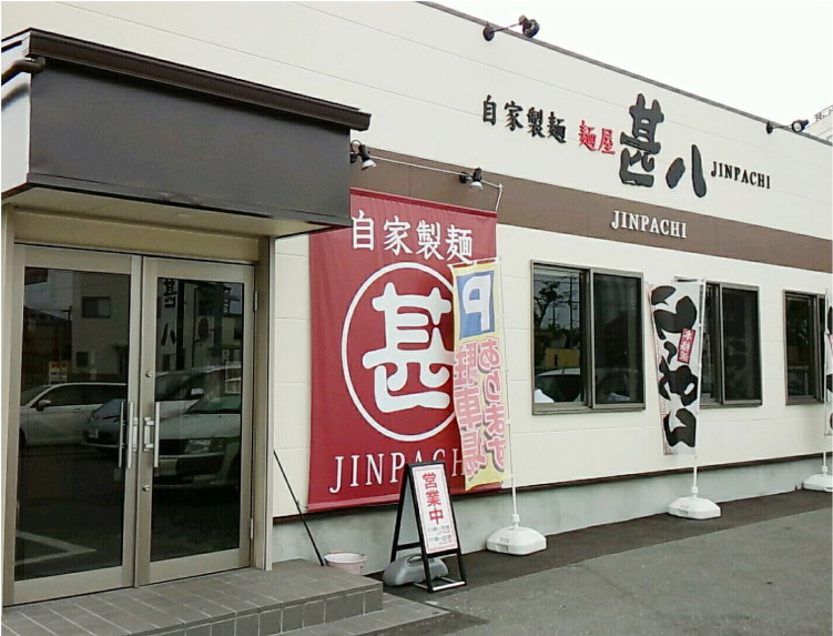 麺屋甚八 野里